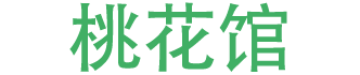 桃花馆